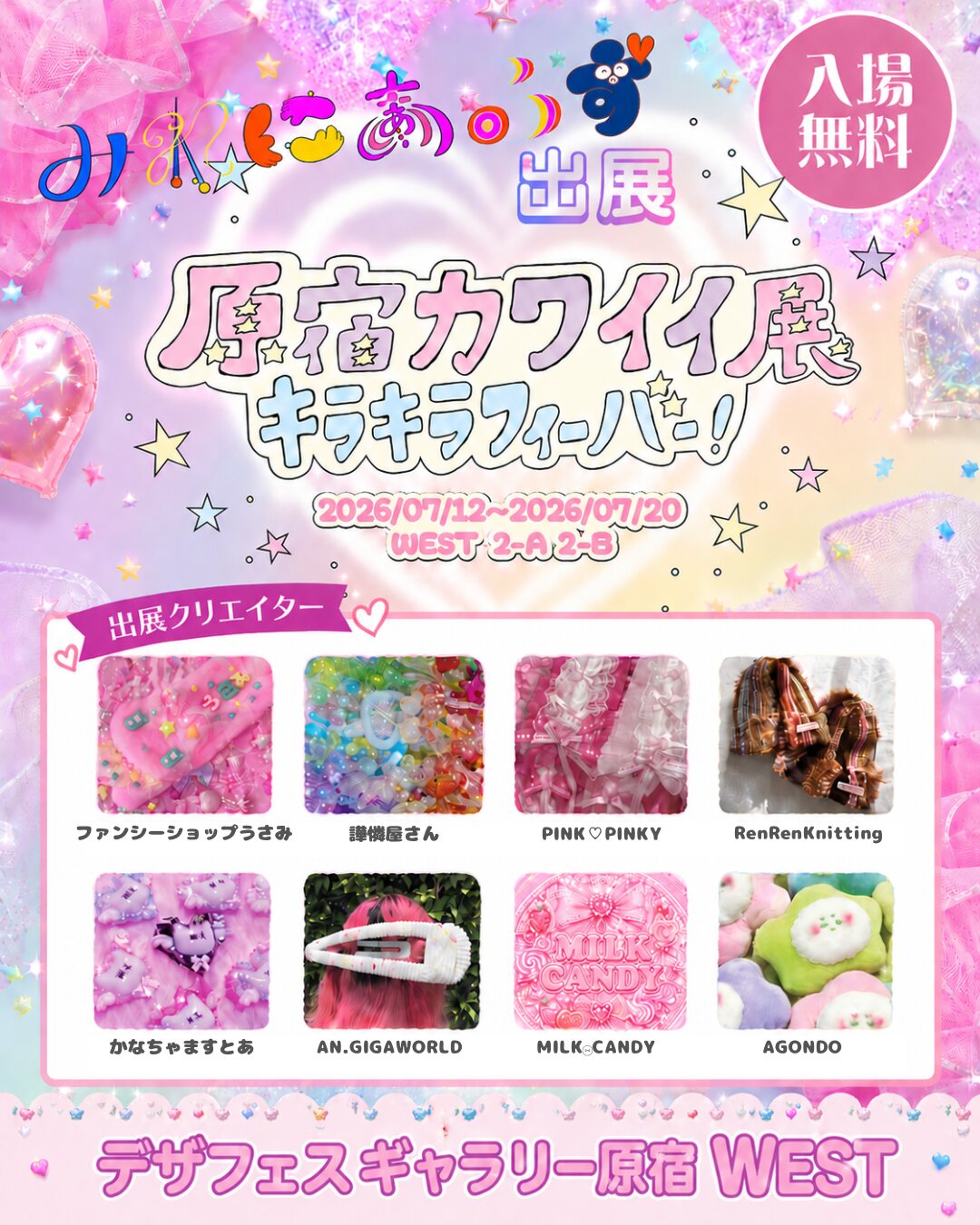 原宿カワイイ展 キラキラフィーバー 出展メンバー